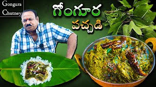 Gongura pachadi ||  గోంగూర రోటి పచ్చడి || Gongura  Chutney Recipe In Telugu || Village cooking
