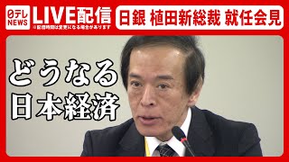 【アーカイブ】日銀・植田和男新総裁　就任会見――戦後初の学者出身の日銀総裁 / 日銀の政策は変わるのか？現状維持か？注目の発言の一部始終を配信（日テレNEWS LIVE）