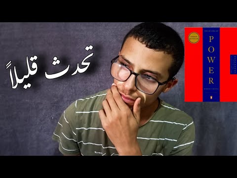 شرح كتاب 48 القانون القوه _ما هو القانون الرابع؟