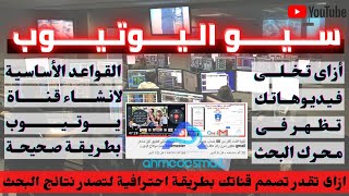 سيو اليوتيوب،تصدر نتائج البحث،القواعد الاساسية لانشاء قناة ،ازاى تخلى فيديوهاتك تظهر فى محرك البحث