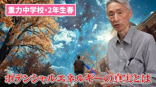 #42前編【重力中学校・2年生春】ポテンシャルエネルギーの真実とは