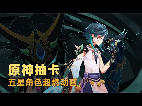 玩家自制原神超燃抽卡动画，官方你不懂事啊