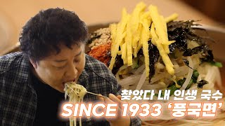 🇰🇷91년 전통의 국수 명가X53년차 면치기 장인! 역대급 콜라보💗 EP.22