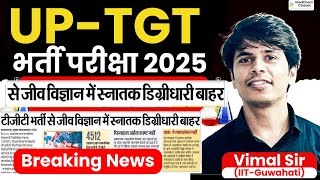 UP TGT Exam Date 2025 | UP TGT Biology Vacancy खत्म | UP TGT Vacancy 2025 | UP TGT Bharti 2025