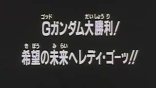 機動武闘伝Gガンダム 次回予告最後
