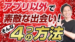 脱・恋愛市場！アプリ以外で素敵な出会いをつかむ4つの方法