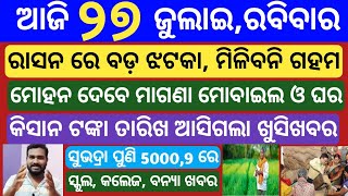 today's morning news odisha | 27 july 2025 | Subhadra yojana money| kisan yojana | odisha news today