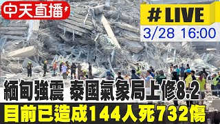 【中天直播#LIVE】緬甸7.7強震 曼谷高樓倒塌 陸發海嘯預警 直擊大樓倒塌現場  20250328 @中天新聞CtiNews