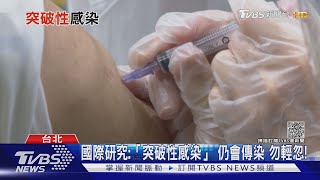 避免「突破性感染」? 打第三劑有用嗎?專家點出「關鍵問題」...｜十點不一樣20211004