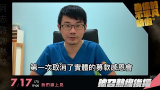 號召熱線後勤！支持熱線，度過疫情！