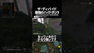 99%ばれないハイドポジ！ザ・ディバイドの最強ハイドポジ3 in ブロークンムーン【Apex Legends】