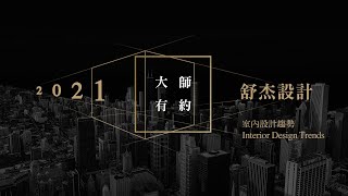 大師有約｜舒杰室內裝修設計-陳琬婷｜幸福空間