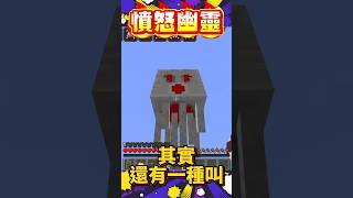 你知道「憤怒幽靈」嗎？還有快樂幽靈😆完美微笑 #Minecraft #鬼鬼 #shorts