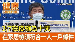 3/7檢疫縮為十天  在家居檢須符合一人一戶條件【健康資訊】