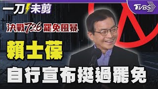 【一刀未剪】賴士葆自行宣布挺過罷免 曝曾遇罷團帶西瓜刀跟蹤｜TVBS新聞 @TVBSNEWS01