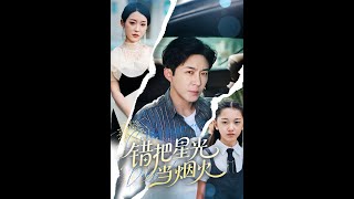 【超清完結】《错把星光当烟火》全集#短劇全集 #熱門#熱門短劇推薦 #短劇 #旋转汤圆 #热门短剧#狂婿 #重生 #女頻 #短剧全集 #短剧推荐 #必看陸劇短劇推薦#最火