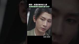 采莲庄湖底传来尸香，无数新娘殒命在此究竟为何？#莲花楼 #成毅 #曾舜晞 #MysteriousLotusCasebook #iQIYI