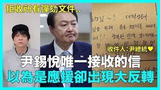 收件人：尹總統❤️ 拒收所有彈劾文件的尹錫悅總統 唯一接受的信件“大反轉”｜DenQ