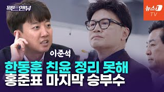 한동훈, 국힘 전대 100% 출마…홍준표 신당창당할 것[팩트앤뷰 이준석]