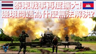 !!!泰柬戰事全面升級!!!  邊境問題為什麼根本無法解決?!!【Dino Brothers Studio】[CC字幕]