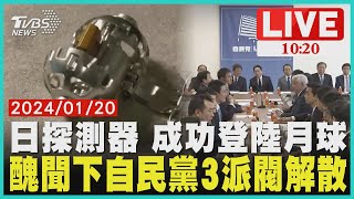 日探測器 成功登陸月球  醜聞下自民黨3派閥解散  LIVE