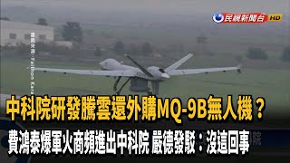 軍火商頻進出中科院？嚴德發駁:沒有軍火商平台－民視新聞