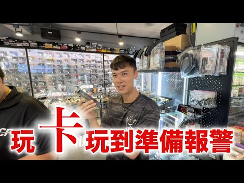 玩卡玩到準備報警  約出來當面對質！