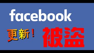更新版!! 臉書被盜怎麼辦？如何處理與取回被盜的 Facebook 帳號