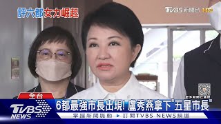 6都最強市長是「她」!13縣市冠亞軍「這縣市」全包｜TVBS新聞 @TVBSNEWS01