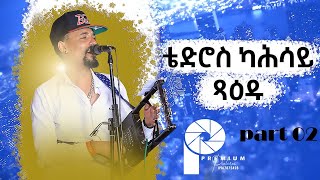 New Eritrean Hot Guayla by Tedros Kahsay - Wedi Xadu 2023 - ብሉጽ ጓይላ ብ ቴድሮስ ካሕሳይ - ወዲ ጻዕዱ -2023