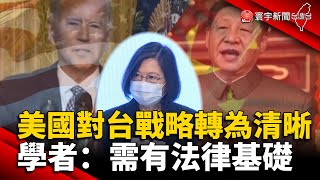 美國對台戰略轉為清晰 學者：需有法律基礎@globalnewstw