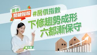 【好房網TV】《房市關鍵報報》下修趨勢成形 六都漸保守｜20230707 #房價指數 #六都 #武陵高中地下停車場 #花海 #賣房 @ohousefun