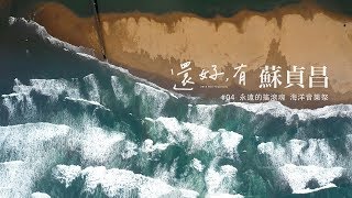 【還好，有蘇貞昌】 #4 永遠的搖滾魂 海洋音樂祭