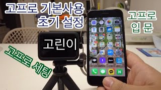 고프로12 사자마자 초보가 기본설정 및 초기세팅하기!