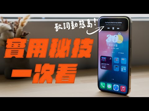 動態島，秀歌詞！？鎖定就能快速記帳！？iPhone 16 各種不能不知的實用秘技，一次看懂！ feat. Overdigi | APPLEFANS 蘋果迷