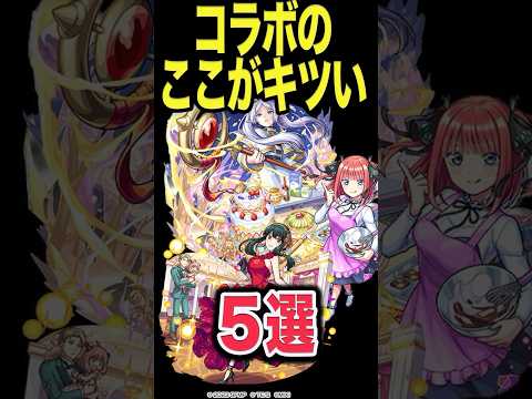 激超コラボのキツイ事 #モンスト #モンスターストライク #shorts