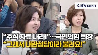 “주식 자료 내놔!”…국민의힘 퇴장→민주당 “그래서 내란정당이라 불려요!”