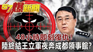 48小時即刻復仇！陸終結「王立軍夜奔」成都領事館！？-馬西屏 徐俊相《57爆新聞》網路獨播版 2020.07.23