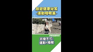🎯旅遊健康減重祕笈-運動睡眠篇   #李郁佳院長   【知識減重】
