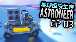 去啊！太空戰車！《Astroneer》Ep.03