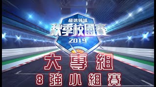《極速領域》秋季校園賽 11/2【大專組8強小組賽】