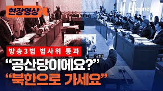 민주, 방송3법 강행에 국힘 "공산당인가" [현장영상] / 채널A