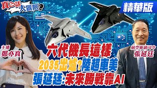 六代機長這樣 2035出爐?陸超車美 張延廷:未來勝戰靠AI【#真心話大冒險】精華版@全球大視野Global_Vision