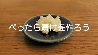 べったら漬けを作ろう
