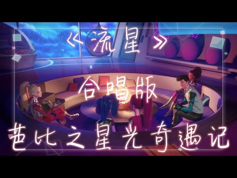 芭比之星光奇遇记《流星》合唱版