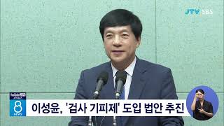 이성윤, '검사 기피제' 도입 법안 추진