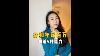 你和年薪百万相差5种能力