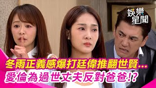 【願望】冬雨正義感爆發爆打廷偉...愛倫為過世丈夫反對爸爸! 聯手美妍推翻世賢｜三立娛樂星聞