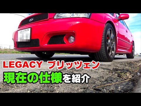 BHレガシィ 今まで交換したパーツ 現在の仕様を紹介してみました & 洗車ドライブ