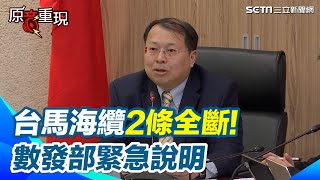 【#原音重現】台馬海纜全斷！數發部緊急記者會「第一時間啟動所有備援」：確保春節離島民生不受影響　否認「中國權宜輪拖斷海纜」初判為自然裂化｜三立新聞網 SETN.com